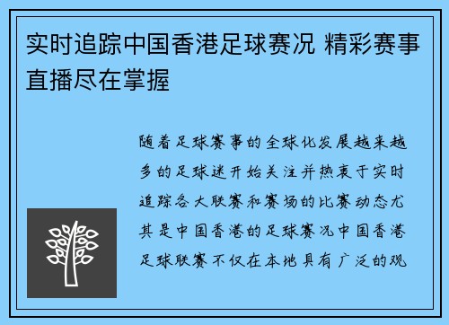 实时追踪中国香港足球赛况 精彩赛事直播尽在掌握