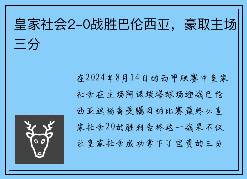 皇家社会2-0战胜巴伦西亚，豪取主场三分
