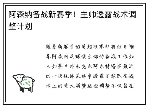 阿森纳备战新赛季！主帅透露战术调整计划