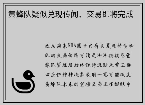 黄蜂队疑似兑现传闻，交易即将完成