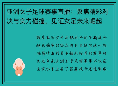 亚洲女子足球赛事直播：聚焦精彩对决与实力碰撞，见证女足未来崛起