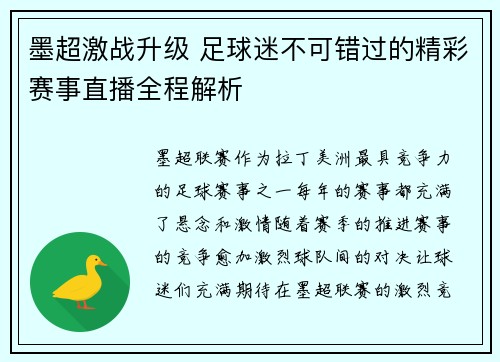 墨超激战升级 足球迷不可错过的精彩赛事直播全程解析