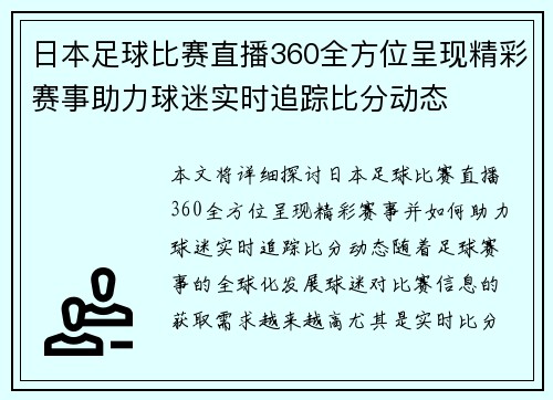日本足球比赛直播360全方位呈现精彩赛事助力球迷实时追踪比分动态